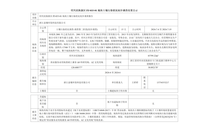 紹興濱海新區PJ-033-01地塊土壤污染狀況初步調查結果公示